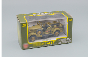 Горький 61-417 открытый, болотный