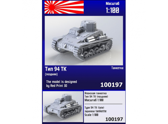 Сборная модель Японская танкетка Тип 94 ТК (поздняя)