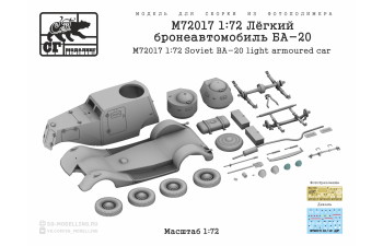 Сборная модель Лёгкий бронеавтомобиль БА-20