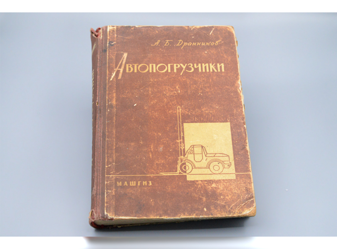 Книга Автопогрузчики, Машгиз, 1962