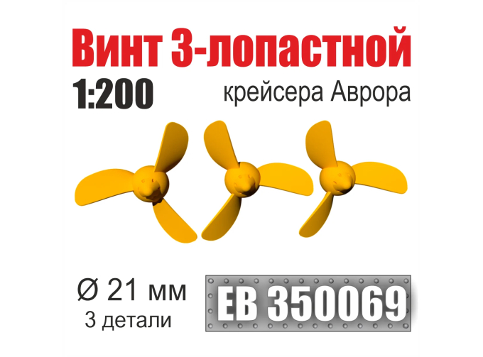 Винт 3-лопастной 21 мм Аврора (3 шт/уп)
