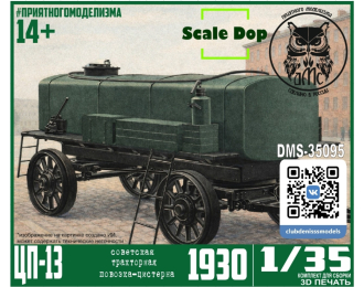 Сборная модель Цистерна на шасси П-13