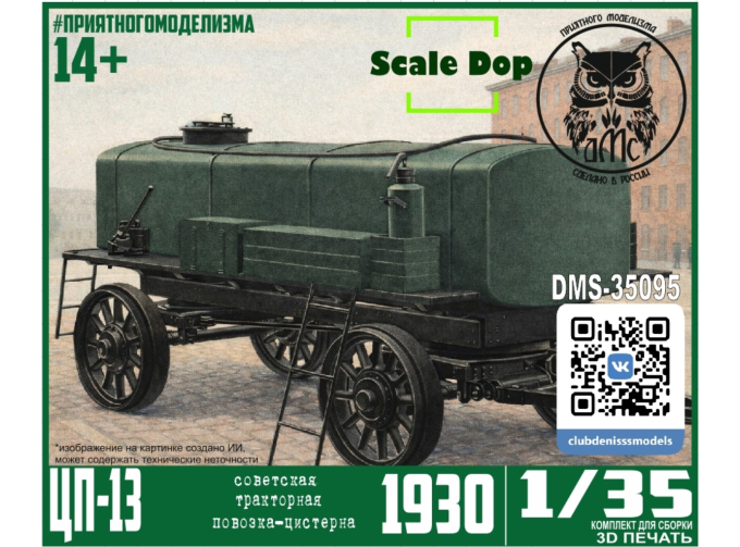 Сборная модель Цистерна на шасси П-13