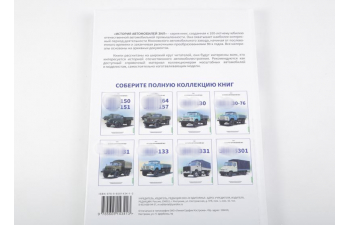 Книга ЗИL-130. История автомобилей ЗИЛ. Том 3. Шелепенков М.А.