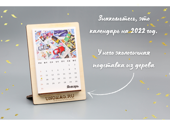 Календарь unoMAG 2022