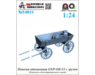 Сборная модель Повозка одноконная OXР-ОК-53 с грузом (Жуковского ОЗ)