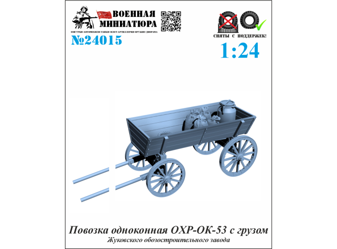 Сборная модель Повозка одноконная OXР-ОК-53 с грузом (Жуковского ОЗ)