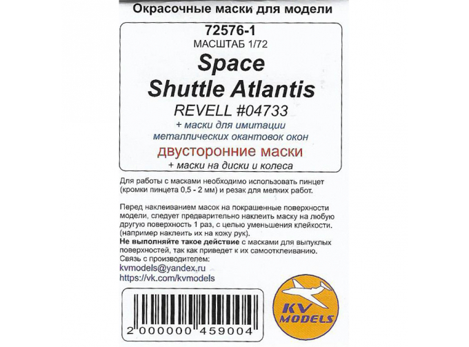 Маски окрасочные Space Shuttle Atlantis (REVELL #04733) - (Двусторонние маски) + маски на диски и колеса