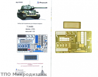 Фототравление Советский средний танк Т-34/85