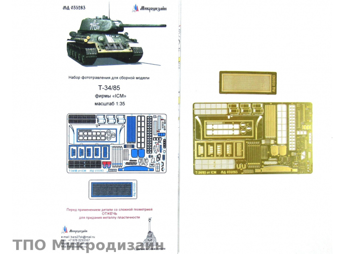 Фототравление Советский средний танк Т-34/85