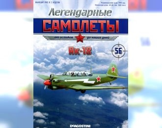 Як-18, Легендарные Самолеты 56