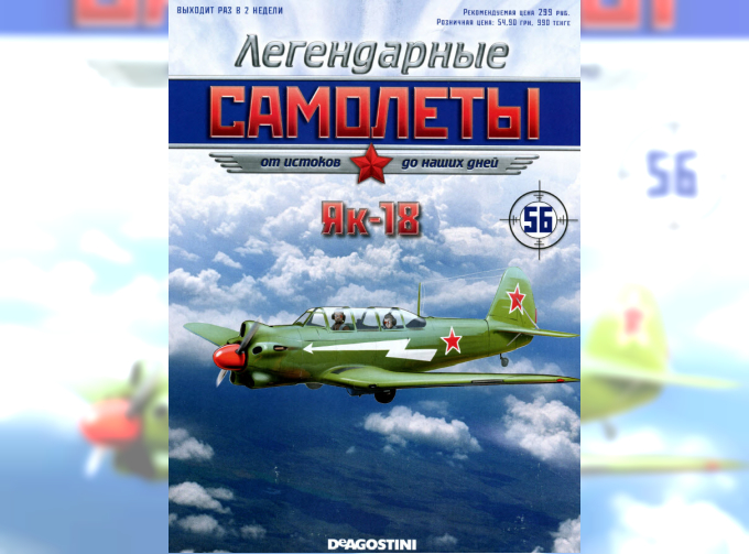 Як-18, Легендарные Самолеты 56