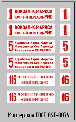 Набор декалей Маршрутные указатели трамваи Магнитогорск