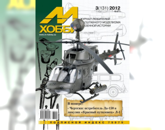 Журнал "М-Хобби" 3 выпуск 2012 года