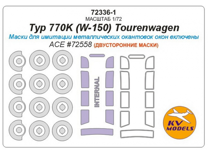 Маска окрасочная двусторонняя для Typ 770K (W-150) Tourenwagen + маски на диски и колеса