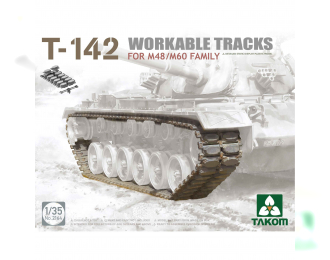 Рабочие наборные траки T-142 для M48/M60