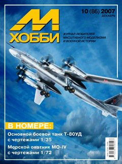 Журнал "М-Хобби" 10 выпуск 2007 года