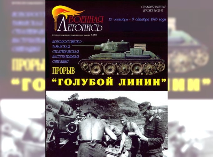 Книга "Прорыв «Голубой Линии»", И.Б.Мощанский, В.Г.Стоянов, 72 стр. + 4 цв.