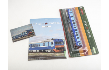 АЧ2, Наши поезда 10 (перевыпуск)