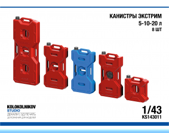 Карнистры Экстрим 5-10-20 л (8 шт)