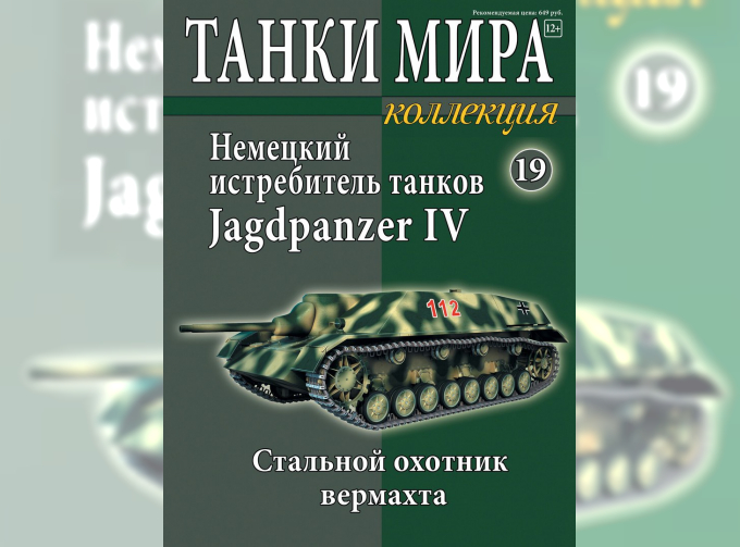 Немецкий истребитель танков "Jagdpanzer IV", Танки Мира Коллекция 19