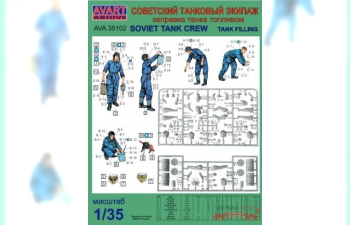 Сборная модель Советский танковый экипаж (1936-1960). Заправка танка топливом
