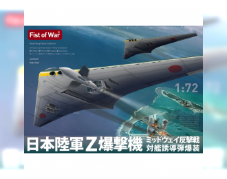 Сборная модель Японский стратегический бомбардировщик дальнего действия Z-типа