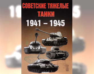 Книга «Советские тяжелые танки. 1941-1945» - Солянкин А, Павлов М., Павлов И., Желтов И.