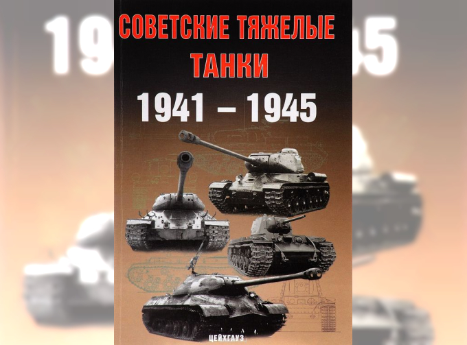 Книга «Советские тяжелые танки. 1941-1945» - Солянкин А, Павлов М., Павлов И., Желтов И.