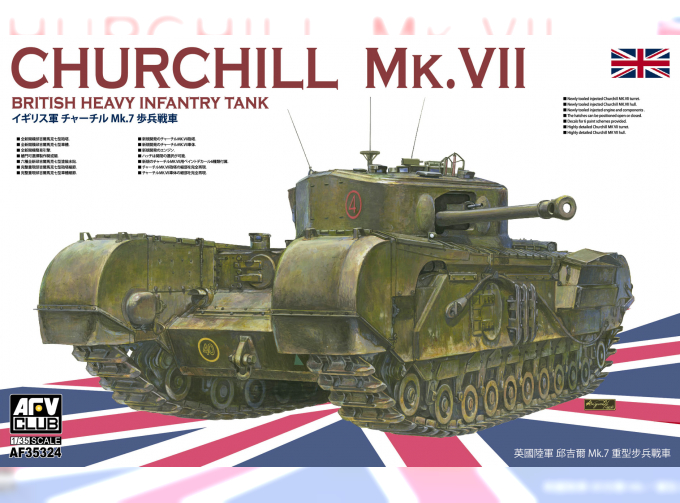 Сборная модель Churchill MK. VII British Heavy Infantry Tank