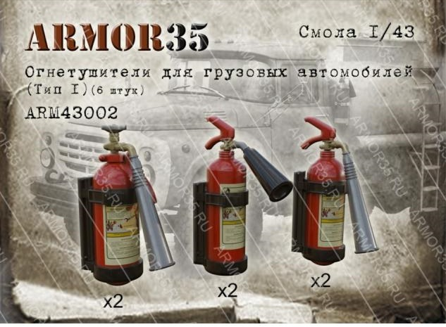 Огнетушители для грузовых автомобилей (Тип 1) (6 штук)