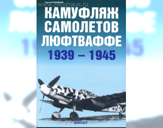 Книга «Камуфляж самолетов люфтваффе. 1939-1945» - Кузнецов С.