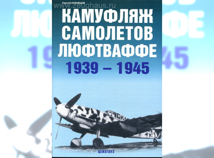 Книга «Камуфляж самолетов люфтваффе. 1939-1945» - Кузнецов С.