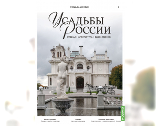 Усадьбы России: судьбы, архитектура, вдохновение № 5: Усадьба Асеевых