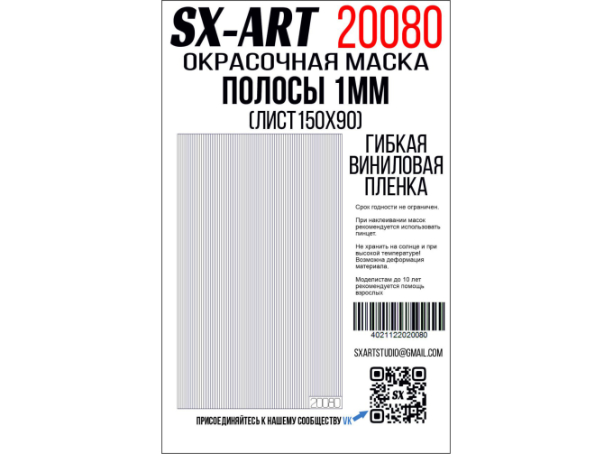 Маска окрасочная полосы, белая виниловая плёнка 1 мм (лист 90х150)