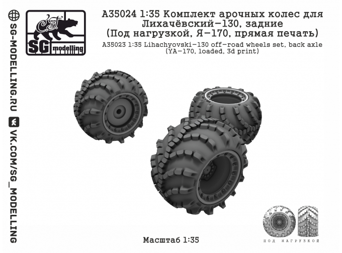 Комплект арочных колес для ЗИL-130, задние (Под нагрузкой, Я-170, прямая печать)