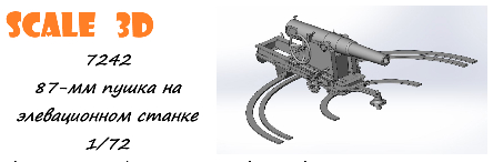 87 мм пушка на элевационном станке