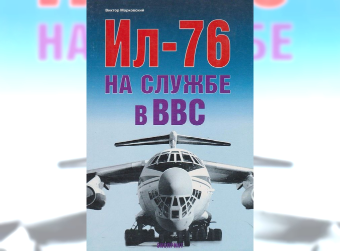 Ил-76. На службе в ВВС. Виктор Марковский