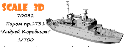Сборная модель Паром проекта 1731 "Андрей Коробицын"