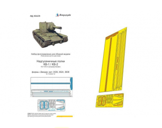 Фототравление КВ-1/КВ-2 (Звезда) надгусеничные полки