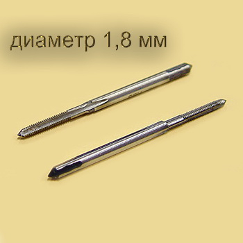 Метчик, 1,8 мм