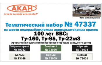 Набор акриловых красок "100 лет ВВС: Т-у-160, Т-у-95, Т-у-22м3"