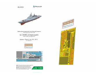 Фототравление на корветы типа "Стерегущий" пр. 20380 (Takom)