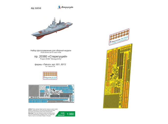 Фототравление на корветы типа "Стерегущий" пр. 20380 (Takom)