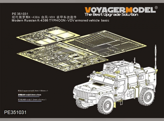 Фототравление Modern Russian K-4386 TYPHOON -VDV armored vehicle basic