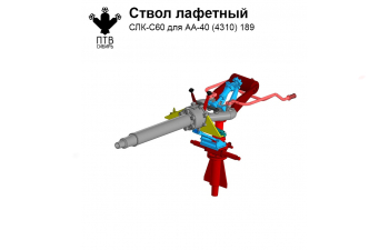 Ствол лафетный СЛК-С60 с дистанционным управлением