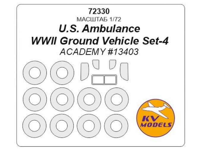 Маска окрасочная для U.S. Ambulance + маски на диски и колеса