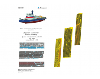 Фототравление ледокола "Арктика", базовый набор (Звезда)