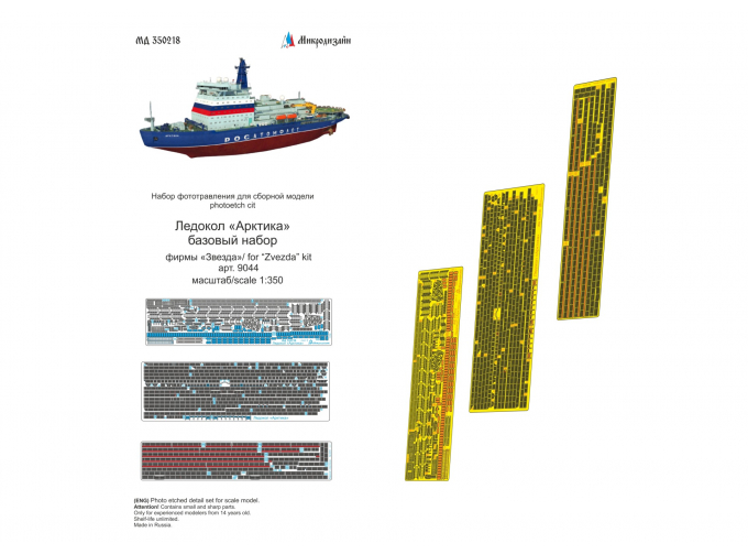 Фототравление ледокола "Арктика", базовый набор (Звезда)