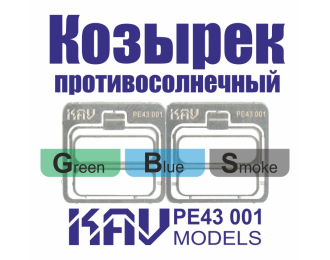 Фототравление Козырек противосолнечный